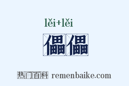 儡儡是什么意思的图片